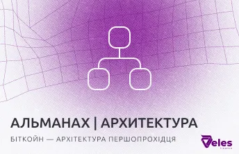 Альманах Блокчейну | Bitcoin — архітектура першопрохідця
