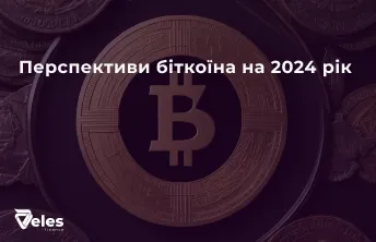 Перспективи біткоїна на 2024 рік