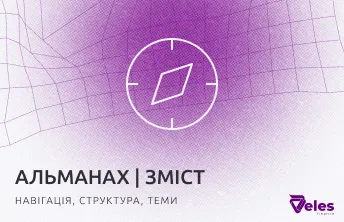 Альманах Блокчейну | Як користуватися довідником