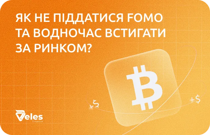 Як не піддатися FOMO і водночас встигнути за ринком