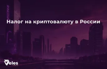 Налог на криптовалюту в России