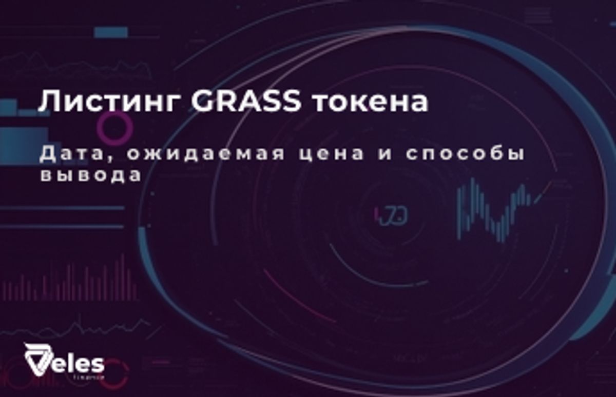 Листинг GRASS токена: дата, ожидаемая цена и способы вывода