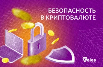 Безопасность в криптовалюте