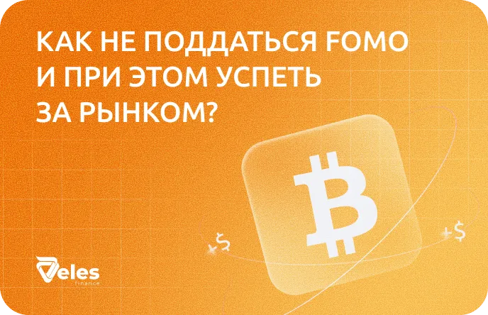 Как не поддаться FOMO и при этом успеть за рынком
