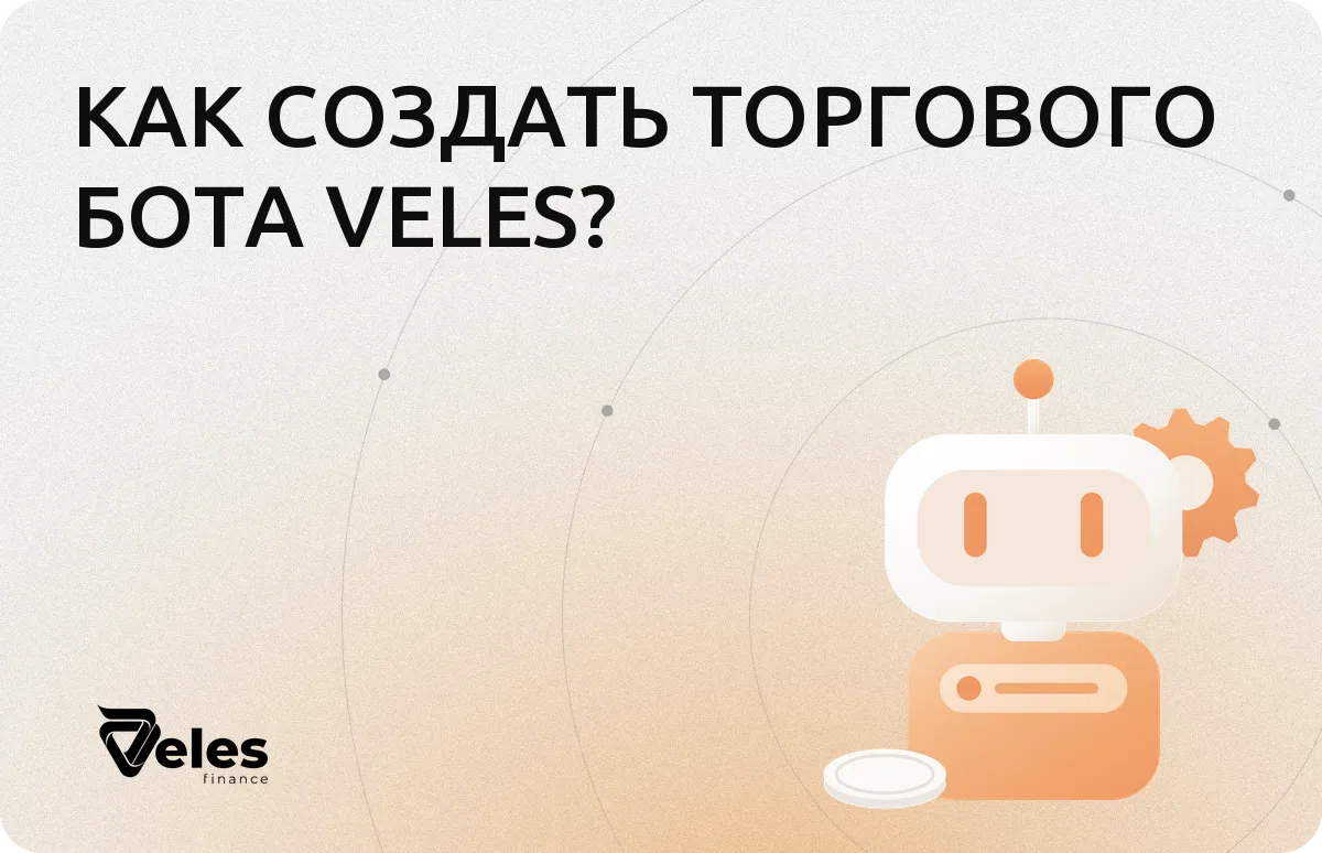 Как создать торгового бота без кода: пошагово в конструкторе Veles