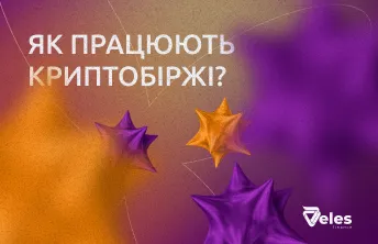 Як працюють криптобіржі?