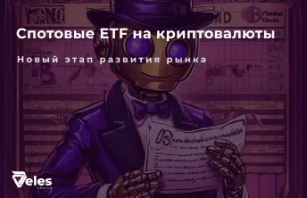 Что нужно знать о спотовых ETF на крипту