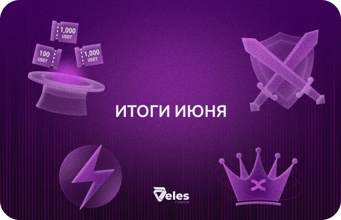 Июнь 2026 | Итоги месяца с Veles