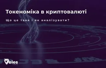 Токеноміка в криптовалюті: що це і чому важливо