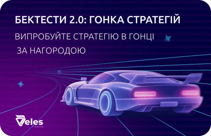Бектести 2.0: Гонка стратегій — запускаємо конкурс із призовим фондом $1000