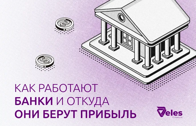 Как банки зарабатывают деньги и откуда берётся прибыль