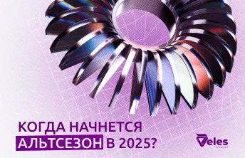 Когда начнется альтсезон в 2025