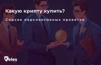 Какую криптовалюту купить в 2025 - ТОП 7 монет