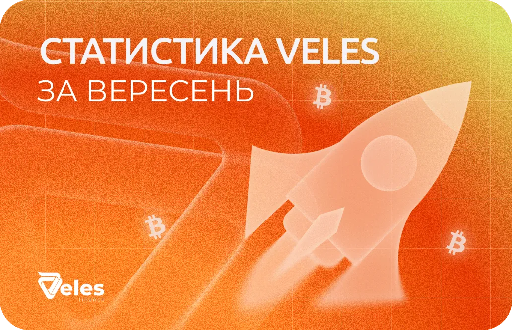Вересень 2026 | Підсумки місяця з Veles