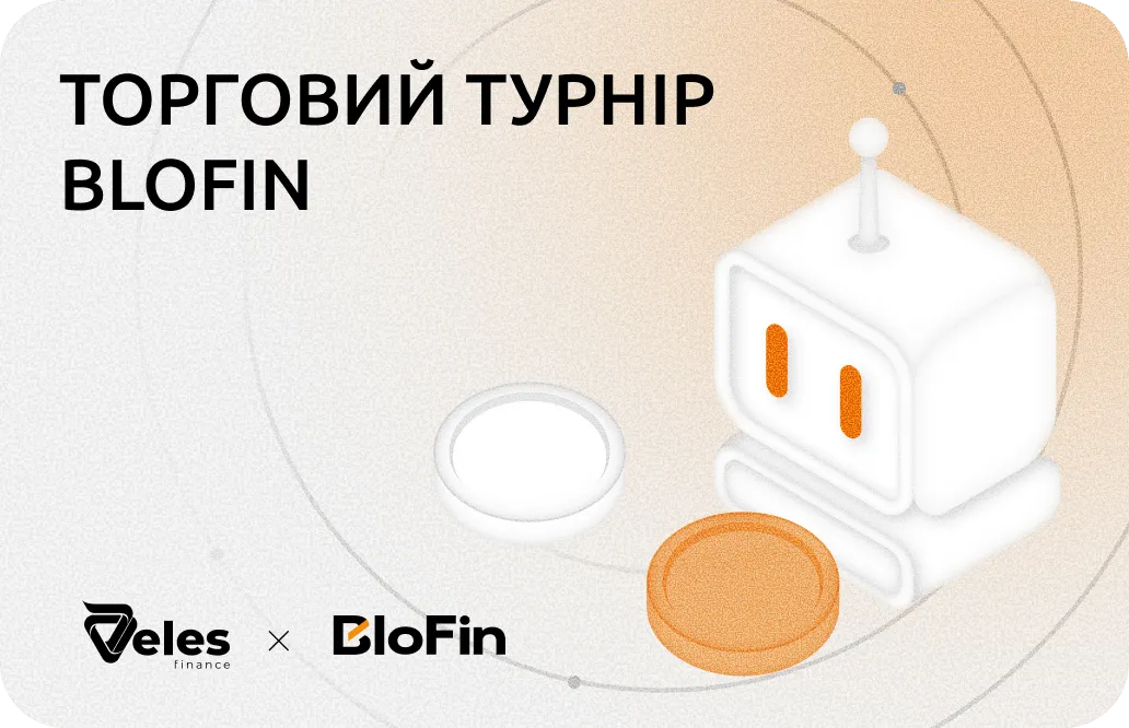 Турнір трейдерів на біржі BloFin: до 20 000 USDT для користувачів Veles