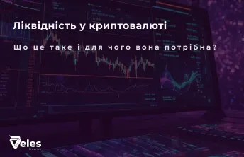 Ліквідність у криптовалюті простими словами