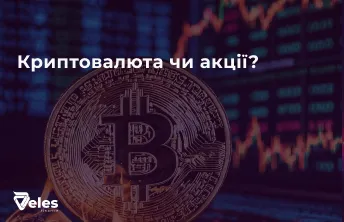 Криптовалюта чи акції - куди краще інвестувати?