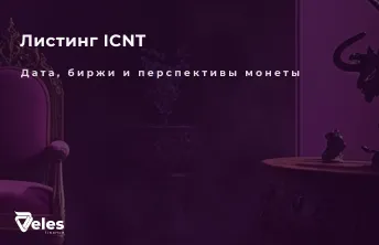 Листинг криптовалюты ICNT: Где и когда состоится?