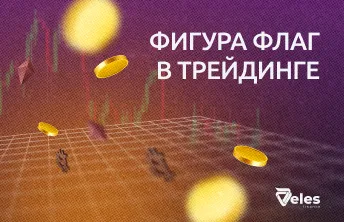 Фигура флаг в трейдинге