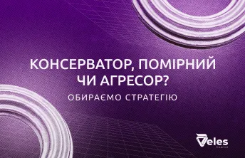 Консерватор, поміркований чи агресор? Як обрати стратегію і не злити депозит