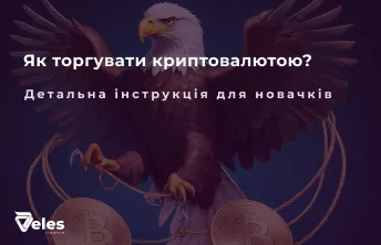 Як торгувати криптовалютою - детальна інструкція для новачків