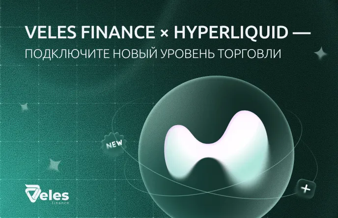 Veles Finance × Hyperliquid — подключаем новый уровень торговли