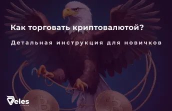 Как торговать криптовалютой - подробная инструкция для новичков