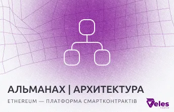 Альманах Блокчейну | Архітектура Ethereum