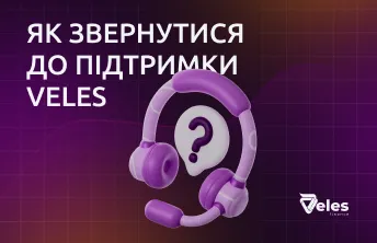 Як звернутися на підтримку Veles?
