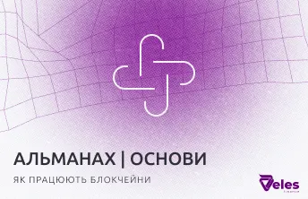 Альманах Блокчейну | Від блоку до блоку