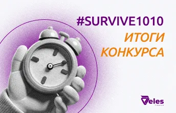 Итоги SURVIVE1010
