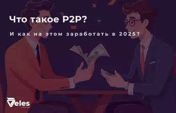 P2P торговля криптовалютой - что это и как на ней заработать