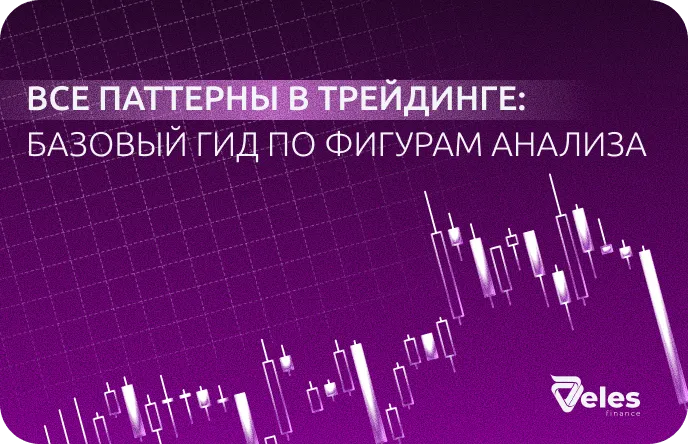 Обзор фигур теханализа в трейдинге