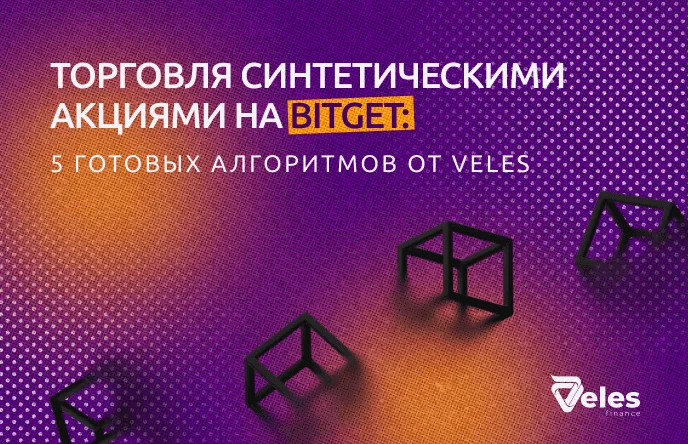 Торговля синтетическими акциями на Bitget: 5 готовых алгоритмов от Veles