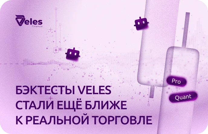 Бэктесты Veles стали ещё ближе к реальной торговле