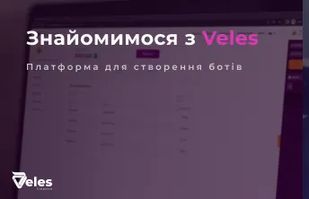 Знайомимося з Veles