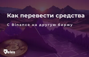 Перевод средств между биржами