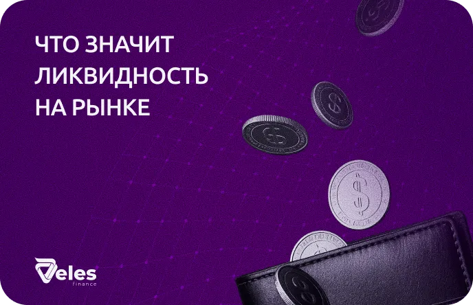 Что такое ликвидность крипторынка и классического рынка
