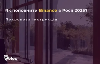 Як поповнити Binance (Бінанс) у Росії 2025 - покрокова інструкція