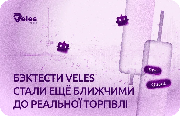 Бектести Veles стали ще ближчими до реальної торгівлі
