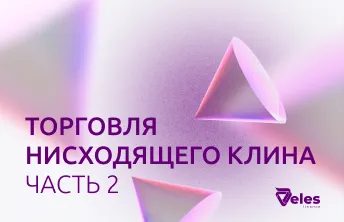 Торговля нисходящего клина