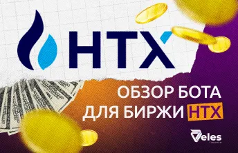 Обзор торгового бота для биржи HTX