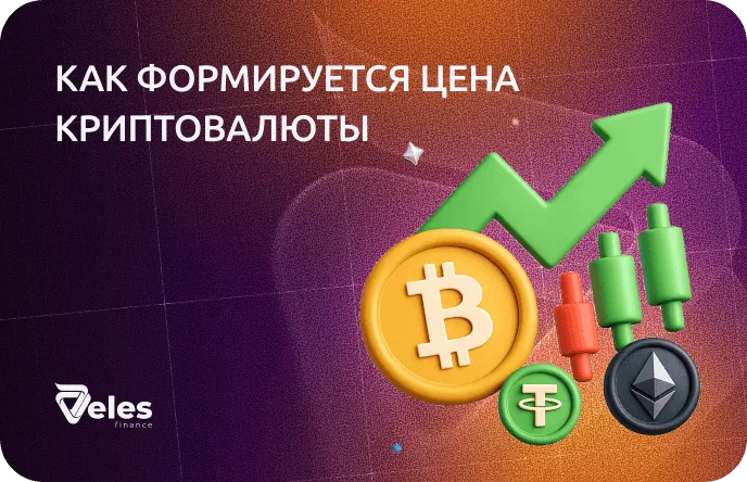 От чего зависит цена криптовалюты: спрос, рынок и факторы влияния