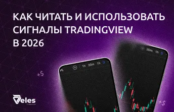Сигналы TradingView: настройка, алерты и применение в трейдинге