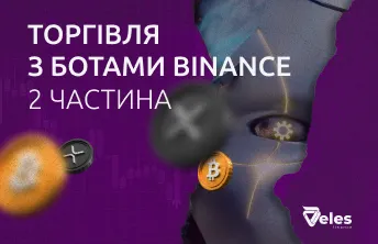 Частина 2. Використання Binance ботів Veles і управління ризиками