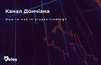 Як використовувати індикатор Канал Дончіана в трейдингу?