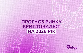 Прогноз ринку криптовалют на 2026: флет, стратегії та торгові боти (DCA)