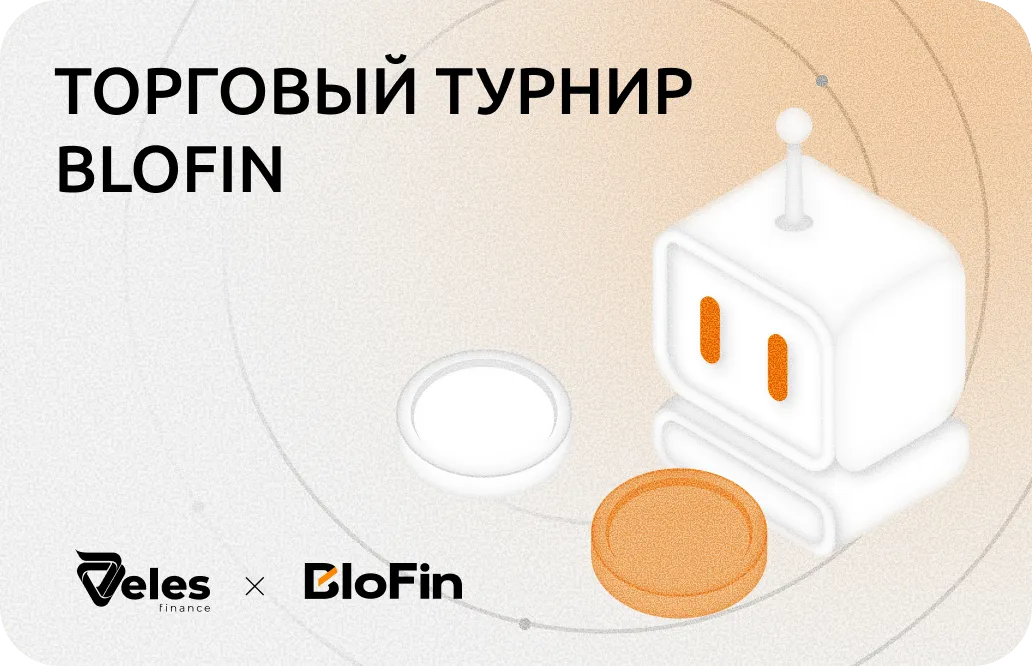 Турнир трейдеров на бирже BloFin: до 20 000 USDT для пользователей Veles