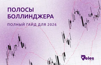 Полосы Боллинджера: полный гайд по торговле с индикатором в 2026 году