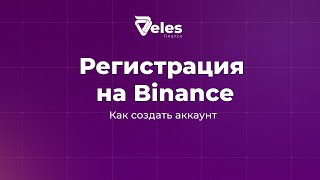 Регистрация на бирже
